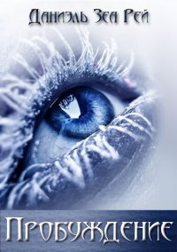 Книга Даниэль Зеа Рэй Пробуждение
