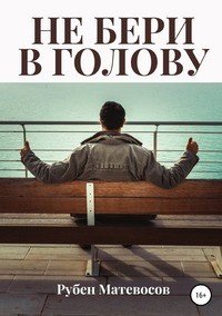Книга Рубен Матевосов Не бери в голову