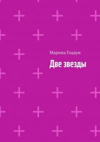 Книга Марина Гладун Две звезды
