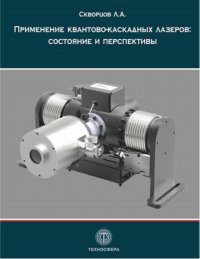 Книга Л. А. Скворцов Применение квантово-каскадных лазеров: состояние и перспективы
