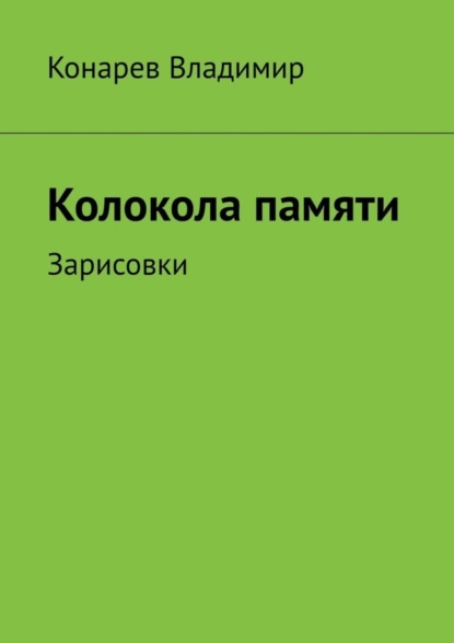 Книга Владимир Конарев Колокола памяти. Зарисовки