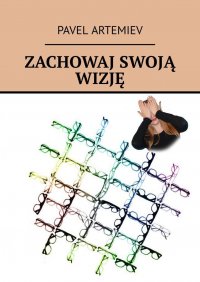 Книга Pavel Artemiev Zachowaj swoją wizję