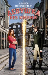 Книга Лариса Петровичева Девушка без имени