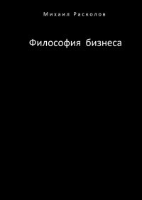 Книга Михаил Расколов Философия бизнеса