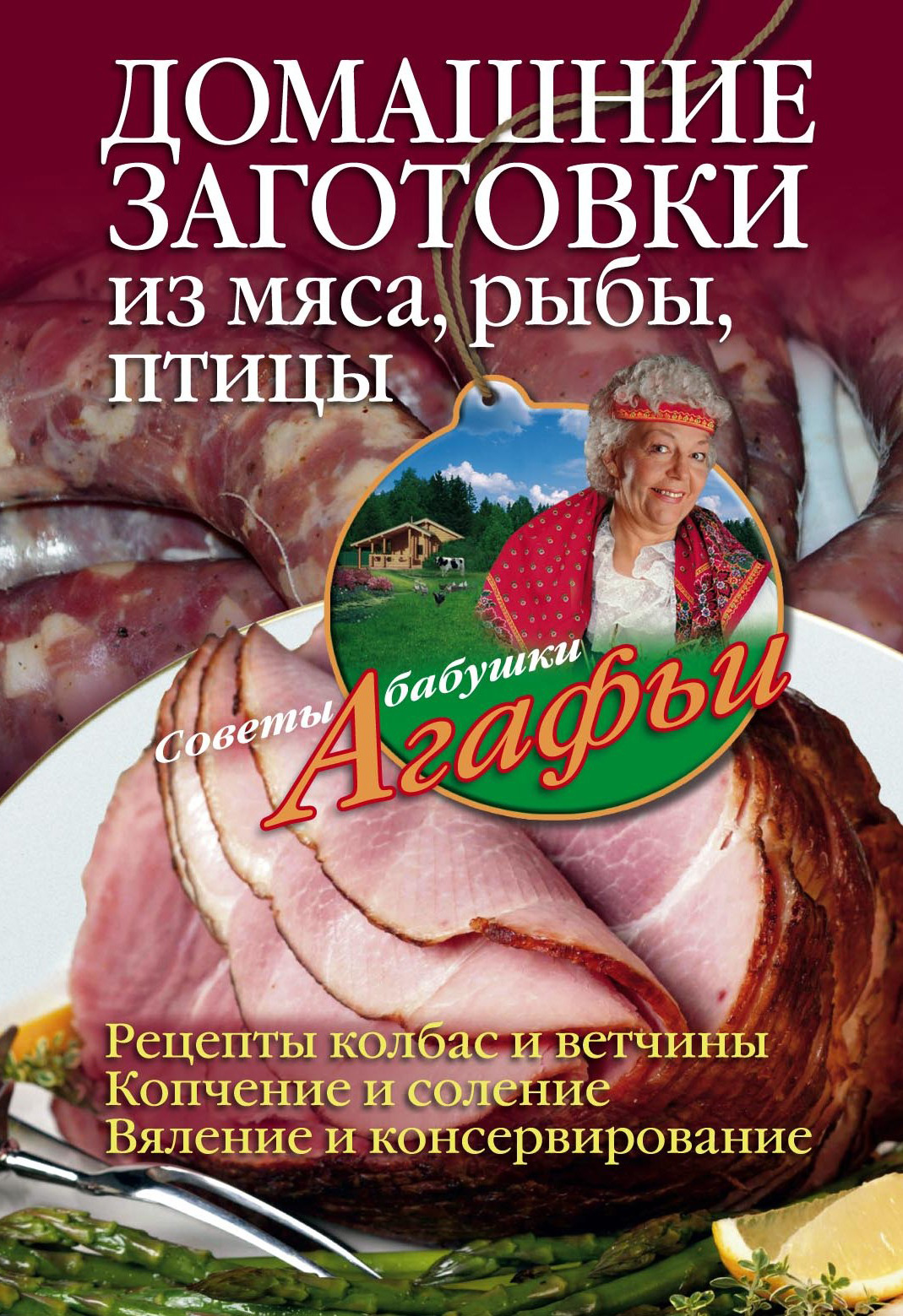 Книга Агафья Звонарева Домашние заготовки из мяса, рыбы, птицы
