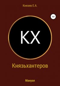 Книга Егор Александрович Князев Князьхантеров. Мануал