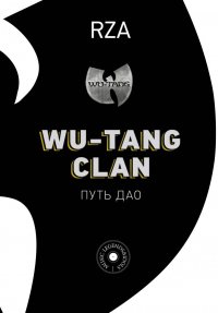 Книга RZA Wu-Tang Clan. Путь Дао