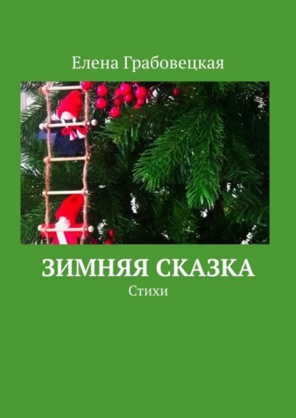 Книга Елена Грабовецкая Зимняя сказка. Стихи