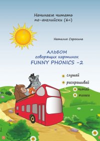 Книга Наталия Сорокина Альбом говорящих картинок Funny Phonics-2