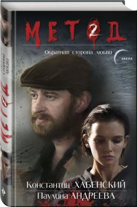Книга Даниил Лектор Метод 2. Обратная сторона любви