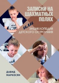 Книга Давид Маркосян Записки на шахматных полях, или Энциклопедия детского остроумия