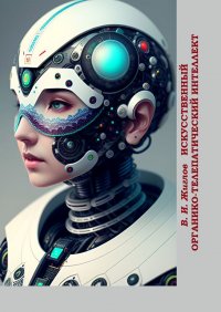 Книга Валерий Жиглов Искусственный органико-телепатический интеллект