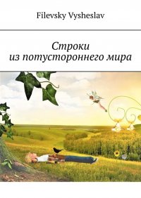 Книга Filevsky Vysheslav Строки из потустороннего мира