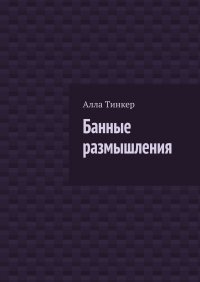 Книга Алла Тинкер Банные размышления