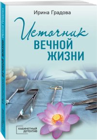 Книга Ирина Градова Источник вечной жизни