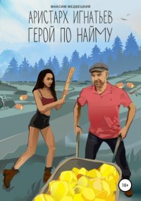 Книга Максим Медвецкий Аристарх Игнатьев. Герой по найму