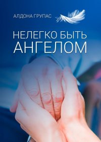 Книга Алдона Групас Нелегко быть ангелом