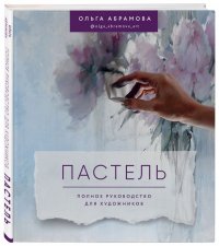 Книга БОМБОРА, Ольга Абрамова Пастель. Полное руководство для художников