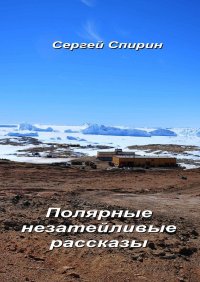 Книга Сергей Спирин Полярные незатейливые рассказы