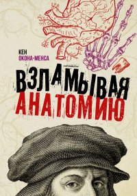 Книга Кен Окона-Менса Взламывая анатомию