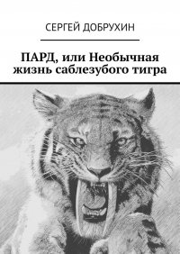 Книга Сергей Добрухин ПАРД, или Необычная жизнь саблезубого тигра