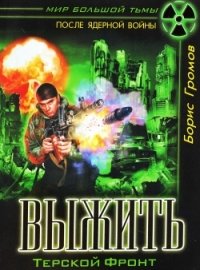 Книга Борис Громов Выжить