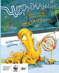 Книга Эрин Гендельбергер Чернильник, или История отважного осьминога