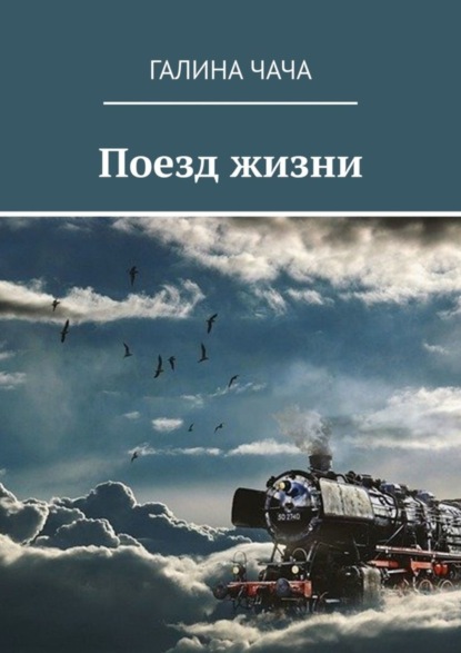 Книга Галина Чача Поезд жизни