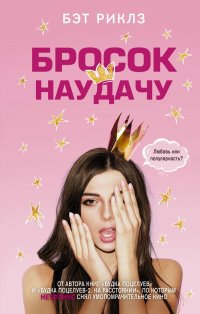 Книга Бэт Риклз Бросок наудачу