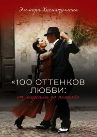 Книга Эльмира Хисматуллина «100 оттенков любви: от марсалы до пьяной»