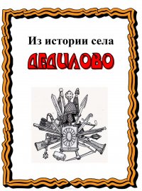 Книга Лепехин Александр Никитович Из истории села Дедилово