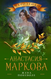 Книга Маркова Анастасия Жена поневоле