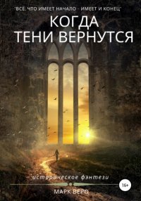 Книга Марк Веро Когда тени вернутся