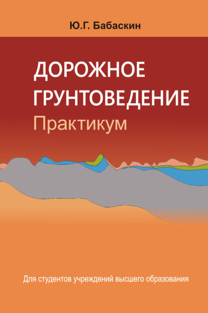Книга Юрий Бабаскин Дорожное грунтоведение. Практикум