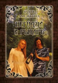 Книга Юлия Амелькина Негодяй и рыцарь