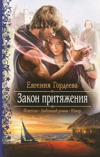 Книга Евгения Гордеева Закон притяжения