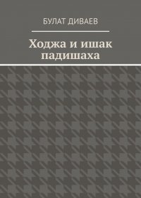 Книга Булат Диваев Ходжа и ишак падишаха