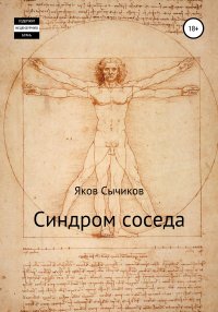 Книга Яков Сычиков Синдром соседа