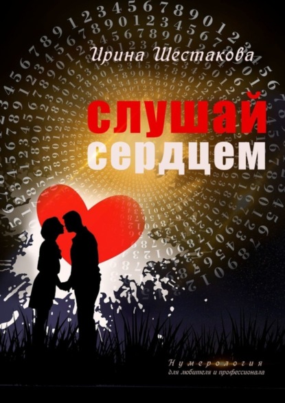 Книга Ирина Васильевна Шестакова Слушай сердцем