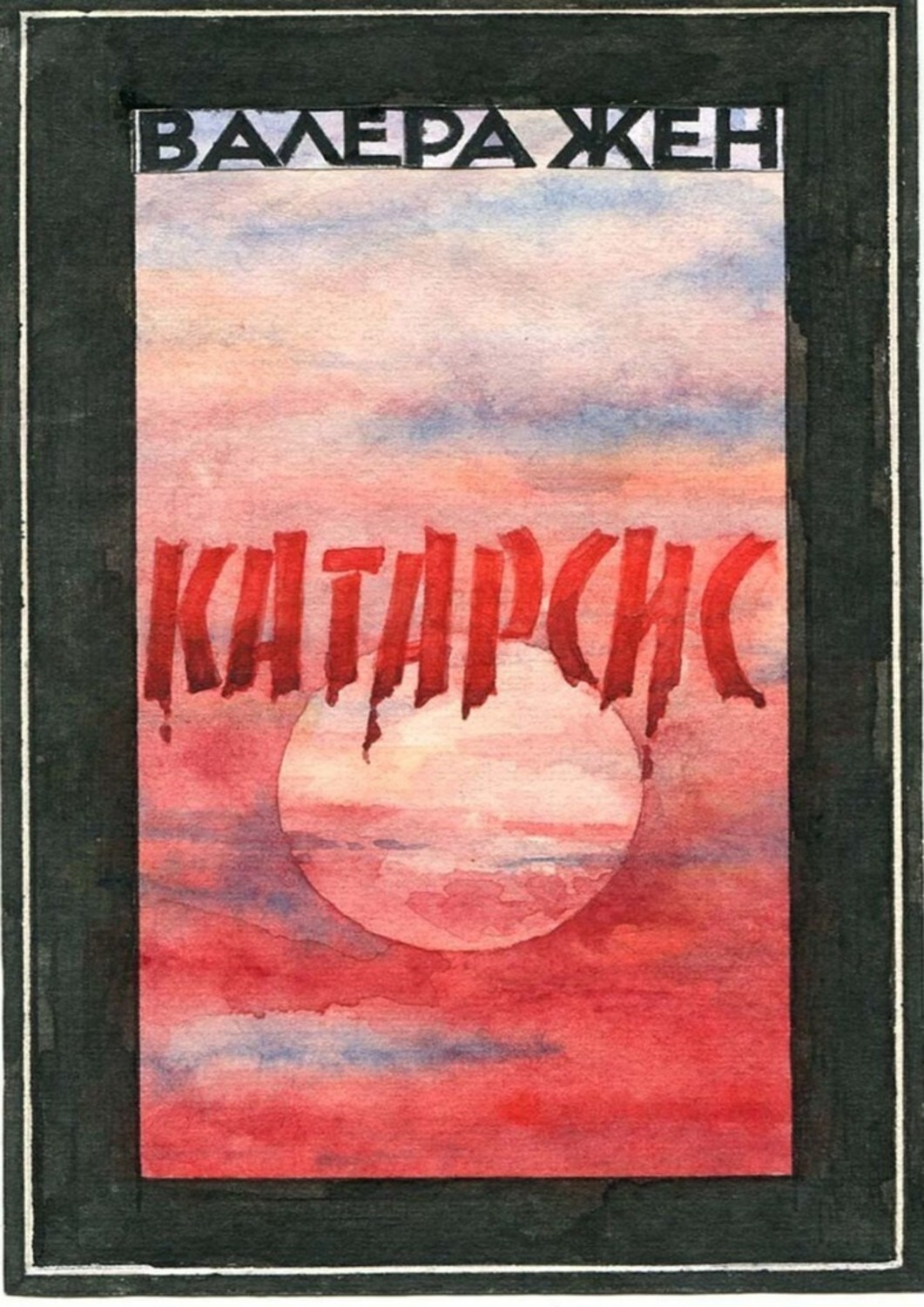Книга Валера Жен Катарсис