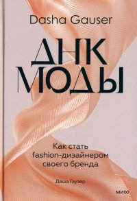Книга Даша Гаузер Dasha Gauser: ДНК моды. Как стать fashion-дизайнером своего бренда