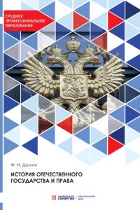 Книга Ф. И. Долгих История отечественного государства и права