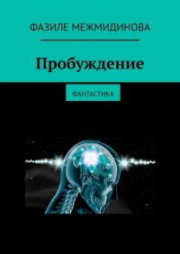 Книга Фазиле Межмидинова Пробуждение. Фантастика