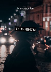 Книга Матильда Рэн Тень мечты