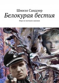Книга Шмиэл Сандлер Белокурая бестия. Игра по волчьим законам