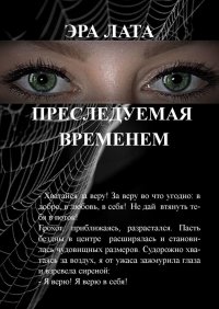 Книга Эра Лата Преследуемая временем