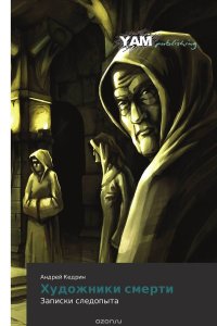 Книга Андрей Кедрин Художники смерти
