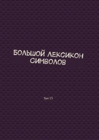 Книга Владимир Шмелькин Большой Лексикон Символов. Том 13