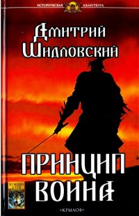 Книга Дмитрий Шидловский Принцип воина