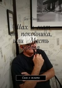 Книга Гео Доссе Шах и мат от покойника, или Месть крота. Сага о жмоте
